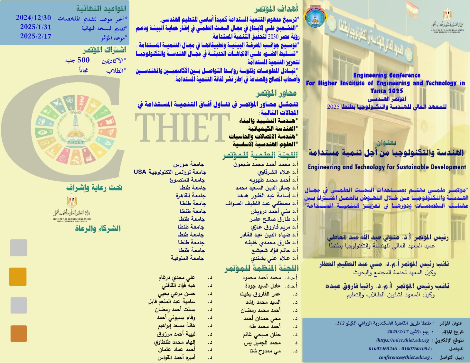 المؤتمر الهندسي "الهندسة والتكنولوجيا من اجل تنمية مستدامة 25"